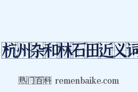 杭州杂和林石田近义词是什么意思的图片